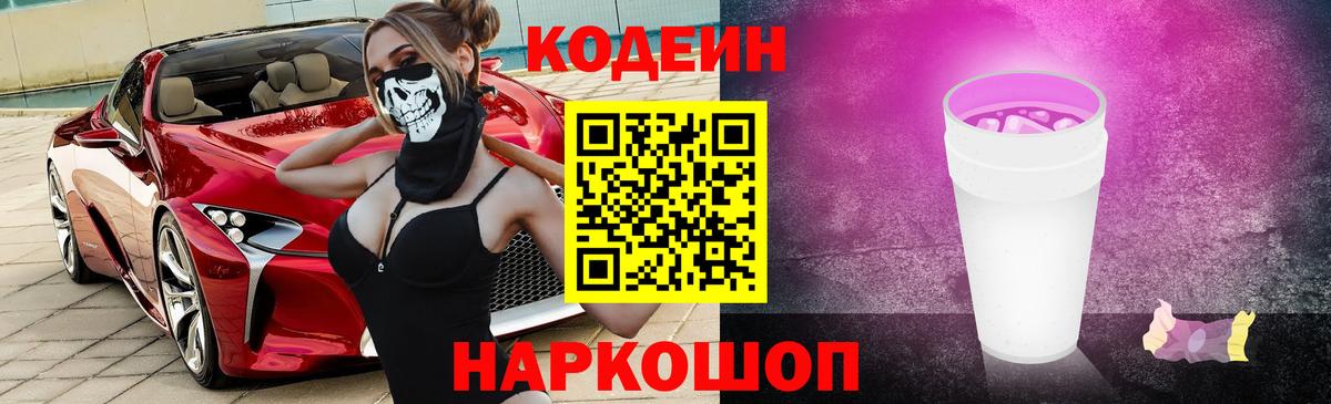 Codein Purple Drank Калининград